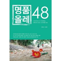 명품올레 48:네이버 캐스터가 추천하는 대한민국 대표 도보여행 48선, 꿈의지도, 장태동,김산환 공저