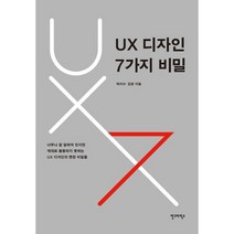 UX 디자인 7가지 비밀:너무나 잘 알려져 있지만 제대로 활용되지 못하는 UX 디자인의 뻔한 비밀들, 안그라픽스