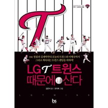 LG트윈스 때문에 산다, 브레인스토어
