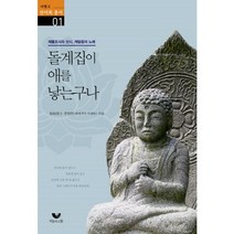 돌계집이 애를 낳는구나 : 제불조사의 선시 깨달음의 노래, 비움과소통