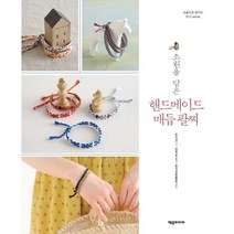 소원을 담은 핸드메이드 매듭 팔찌, 제우미디어, 부티크사 저/남궁가윤 역/한국서양매듭협회 감수