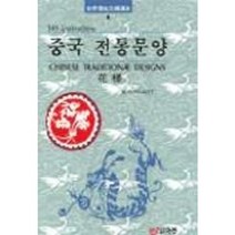 중국 전통문양:화양(세계전통문양선집 4), 도서출판 이종(EJONG), W. H. Hawley 저