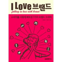 I LOVE 브랜드 : 소비자를 사랑에 빠트린 7가지 브랜드 드라마, 삼성경제연구소, 최순화,이민훈 공저
