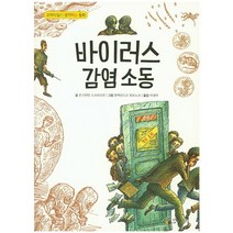 바이러스 감염소동, 이론과실천