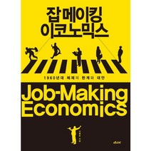 잡 메이킹 이코노믹스 1960년대 체제의 한계와 대안, 메디치미디어, 신봉호 저
