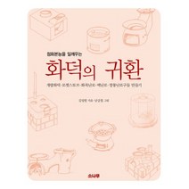 점화본능을 일깨우는 화덕의 귀환:개량화덕 로켓스토브 화목난로 벽난로 깡통난로구들 만들기, 소나무, 김성원 저/남궁철 그림