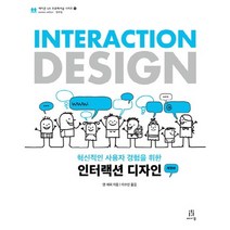 혁신적인 사용자 경험을 위한 인터랙션 디자인, 에이콘출판