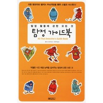 탐정 가이드북:탐정 활동에 관한 모든 것, 베이직북스