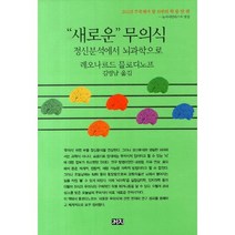 새로운 무의식:정신분석에서 뇌과학으로, 까치, 레오나르드 믈로디노프 저/김명남 역