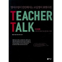 Teacher Talk(티쳐톡):영어수업이 만만해지는 교실영어 표현사전, 에듀박스