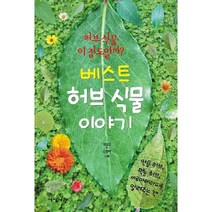 베스트 허브 식물 이야기:약용 허브 먹는 허브 아로마테라피를 알려주는 책, 지식서관, 제갈영,손현택 공저