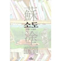 소도, 뿌리출판사, 고창근 저