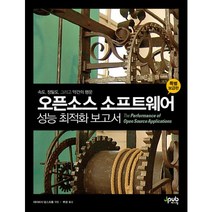 오픈소스 소프트웨어 성능 최적화 보고서:속도 정밀도 그리고 약간의 행운, 제이펍