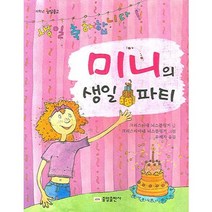 미니의 생일파티, 중앙출판사