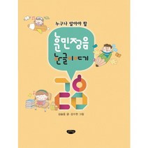 누구나 알아야 할 훈민정음 한글 이야기 28, 글누림