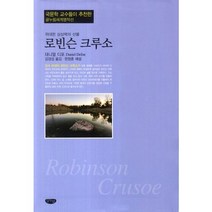 로빈슨 크루소:위대한 상상력의 산물, 글누림, 대니얼 디포 저/김경섭 역/한창훈 해설
