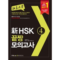 북경대학 신 HSK 끝짱 모의고사 4급, 동양북스