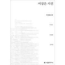 이상은 시선, 지식을만드는지식, 이상은 저/김의정 역