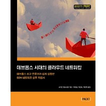데브옵스 시대의 클라우드 네트워킹:데브옵스 전문가가 쉽게 설명한 SDN 네트워크 실무 지침서, 에이콘출판