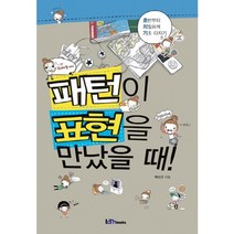 패턴이 표현을 만났을 때:초반부터 치밀하게 기초 다지기, 아이엠북스