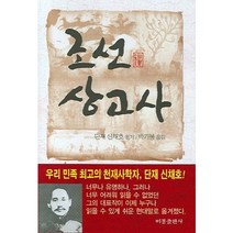 조선상고사, 비봉출판사