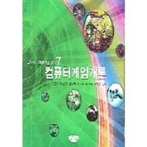 컴퓨터게임개론(글누림 문화콘텐츠 총서 7), 글누림