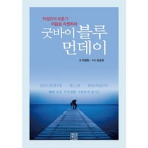 굿바이 블루먼데이:직장인의 오춘기 마음을 리셋하라, 청년정신, 한종형 저/윤종현 사진
