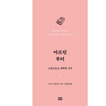 마르틴 루터:그리스도교 개혁의 기수, 뿌리와이파리, 스콧 H. 헨드릭스 저/전경훈 역