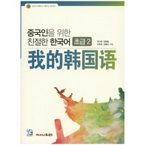 중국인을 위한 친절한 한국어 초급2, 차이나하우스