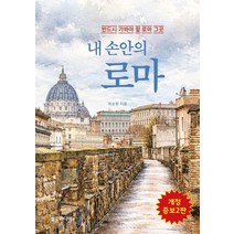 내 손안의 로마:반드시 가봐야 할 로마 그곳