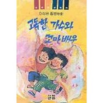 고독한 가수와 꼬마배우(산하 어린이 28), 산하