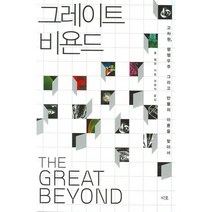 그레이트 비욘드:고차원 평행우주 그리고 만물의 이론을 찾아서, 지호, 폴 핼펀 저/곽영직 역