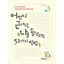 어쩐지 근사한 나를 발견하는 51가지 방법, 동양북스