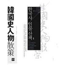 성찰적 지식인 청년 학생을 위한 한국사 인물산책 1, 일빛