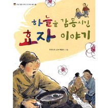 하늘을 감동시킨 효자 이야기, 주니어중앙