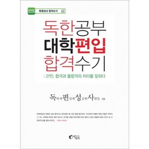 독한공부 대학편입 합격수기:27인 합격과 불합격의 차이를 말하다, 지상사