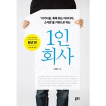 1인 회사: 청년 편:자기다움 톡톡 튀는 아이디어 소자본을 키워드로 하는, 북포스, 수희향 등저