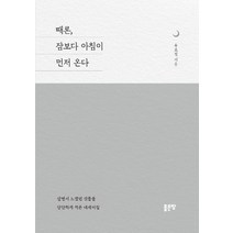 [좋은땅]때론 잠보다 아침이 먼저 온다, 좋은땅, 유호철