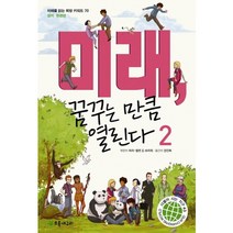 미래 꿈꾸는 만큼 열린다 2:미래를 읽는 희망 키워드 70: 정치 환경편, 초록개구리