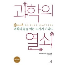 과학의 열쇠:과학의 문을 여는 19가지 키워드, 교양인