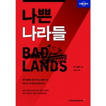나쁜 나라들, 컬처그라퍼, 토니 휠러 저/김문주 역