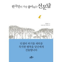 한국인이 가장 좋아하는 선문답, 불광출판사
