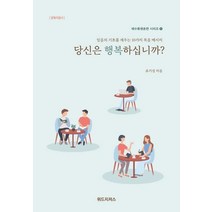 [위드지저스]당신은 행복하십니까? : 양육지침서 - 예수동행훈련 시리즈 1, 위드지저스