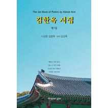 [새한국문학회]김한옥 시집 제1집 (양장), 새한국문학회, 김한옥