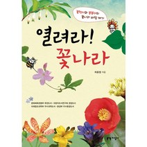 열려라 꽃나라, 지성사
