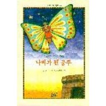 나비가 된 공주, 산하