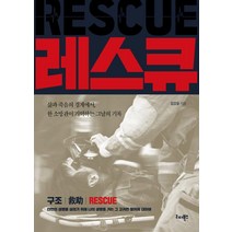 [리더북스]레스큐 : 삶과 죽음의 경계에서 한 소방관이 기억하는 그날의 기록, 리더북스, 김강윤