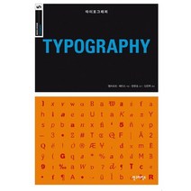 타이포그래피(TYPOGRAPHY), 안그라픽스, 앰브로즈,해리스 공저/김은희 역/원유홍 감수