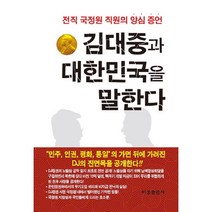 김대중과 대한민국을 말한다:전직 국정원 직원의 양심 증언, 비봉출판사