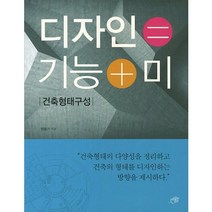 디자인 기능 미:건축형태구성, 대가, 양용기 저